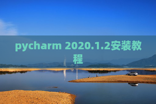 pycharm 2020.1.2安装教程